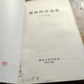 逻辑问题论丛