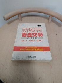 新股民看盘交易必读全书：快速上手 看透盘面 掘金黑马