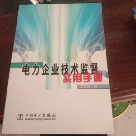 电力企业技术监督实用手册