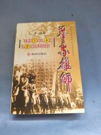 华东雄师:华野第1纵队、4纵队、6纵队征战纪实