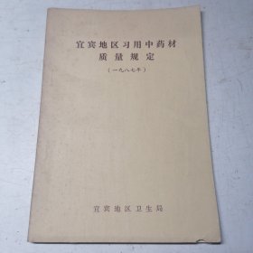 宜宾地区习用中药材质量规定