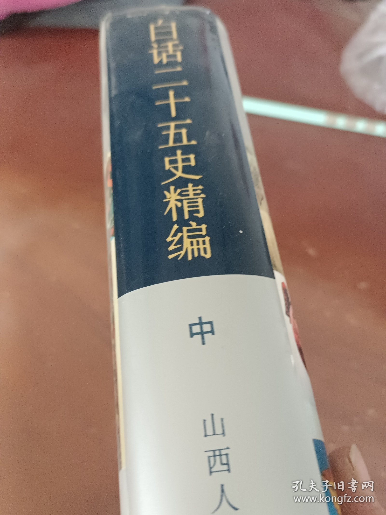 白话二十五史精编（中）