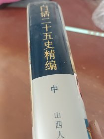 白话二十五史精编(中)