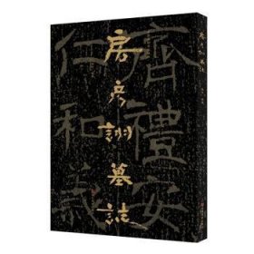 【正版书籍】中国石刻书法精粹.房彦诩墓志