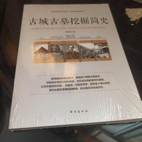 古城古墓挖掘简史