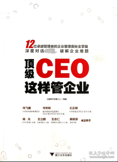 顶级CEO这样管企业