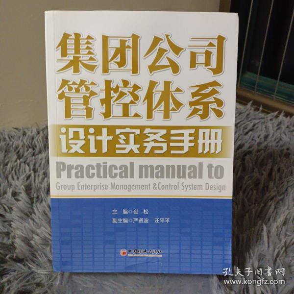 集团公司管控体系设计实务手册