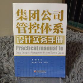 集团公司管控体系设计实务手册