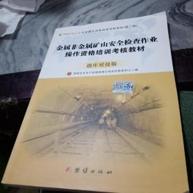 金属非金属矿山安全检查作业操作资格培训考核教材-题库对接版