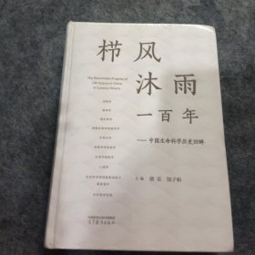 栉风沐雨一百年——中国生命科学历史回眸