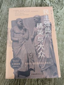 民主雅典的精英与大众