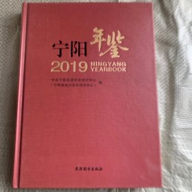 宁阳年鉴2019