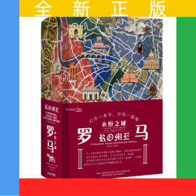 羅馬(永恒之城)(精)/讀城系列