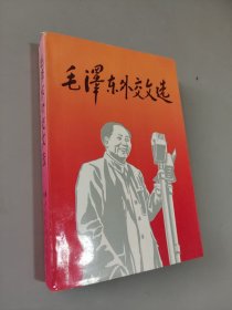 毛泽东外交文选