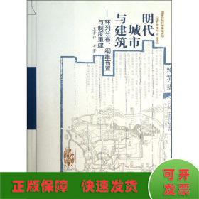 明代城市与建筑：环列分布、纲维布置与制度重建