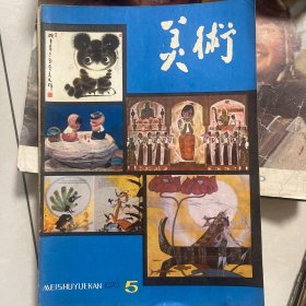 美术1979年第5期