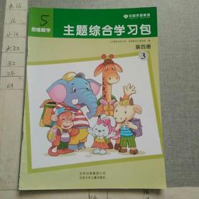 京版芳草教育 思维数学 主题综合学习包 第四册 3