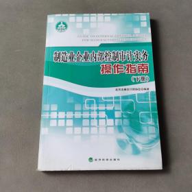 制造业企业内部控制审计实务操作指南 下册