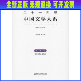二十一世纪中国文学大系 施战军 主编 南京师范大学出版社