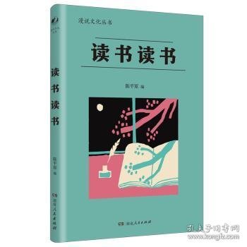 读书读书（漫说文化再续新章；北大陈平原主编；汇集林语堂、老舍、周作人、叶灵凤、金克木等23位名家48篇文章，分享读书之乐，探讨书与人的精神联系，赏古今中外读书人共有之雅事。）