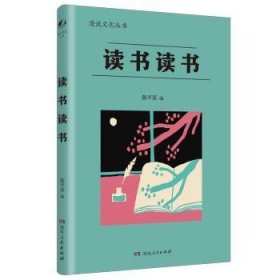 读书读书（漫说文化再续新章；北大陈平原主编；汇集林语堂、老舍、周作人、叶灵凤、金克木等23位名家48篇文章，分享读书之乐，探讨书与人的精神联系，赏古今中外读书人共有之雅事。）