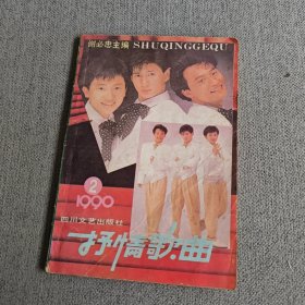 抒情歌曲1990.2（封面小虎队）