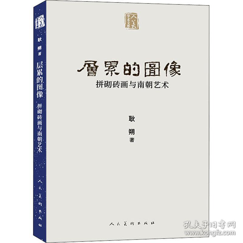 层累的图像 拼砌砖画与南朝艺术 古董、玉器、收藏 耿朔 新华正版