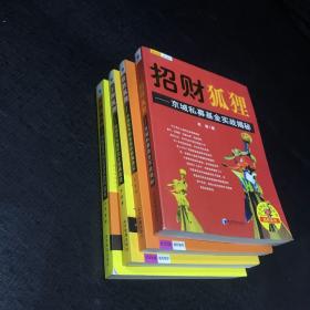 招财狐狸——京城私募基金实战揭秘/常胜狐狸——中国股市职业投机经典讲义/王牌狐狸——超精英私募军团全交流通战法/至尊狐狸——中国股市精英最优套利战术【4本合售】