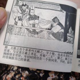 连环画 抱薪救火