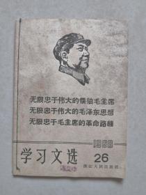 学习文选 1968-26   带毛像