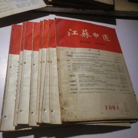 江苏中医 1964年1-12