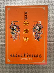 兴唐传，34册全，付博星，来汶阳等绘画