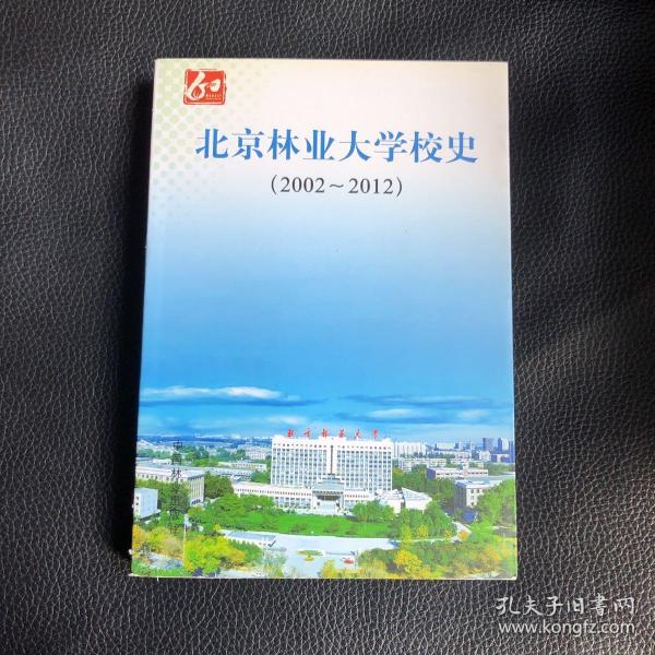 北京林业大学校史:2002～2012