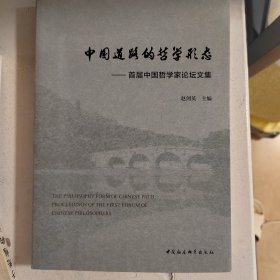 中国道路的哲学形态：首届中国哲学家论坛文集