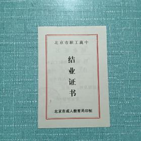 票证单据证书契约： 结业证书 北京市西城区职工中学 证品好。1987年。