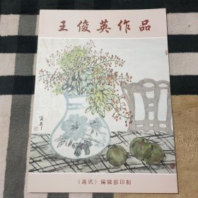 王俊英作品