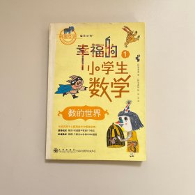 幸福的小学生数学：1数的世界