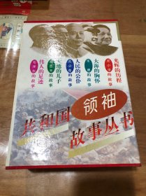 共和国领袖故事丛书：全五册 盒装