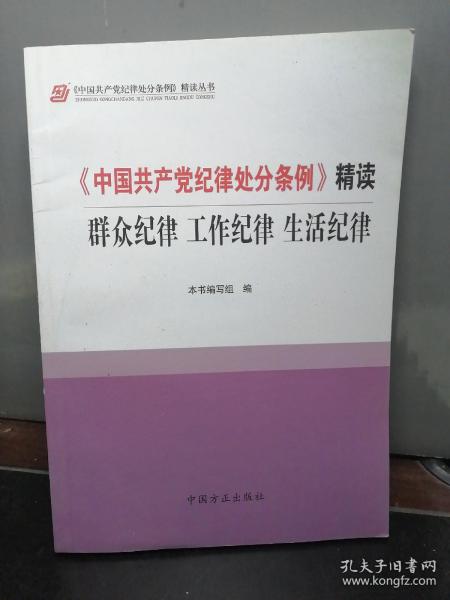 《中国共产党纪律处分条例》精读：群众纪律 工作纪律 生活纪律