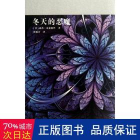 冬天的恶魔：“壁花系列”