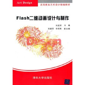 Flash二维动画设计与制作（高等教育艺术设计精编教材） 9787302251033 刘进军　　编 清华大学出版社