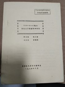 84年合工大校学术报告会论文交流材料《DLK-600阴极离子镀膜剂的研制》