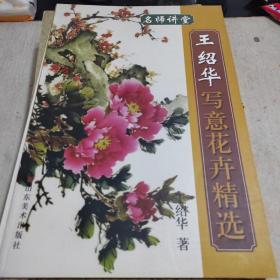 名师讲堂：王绍华写意花卉精选