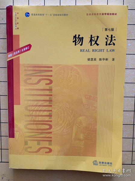 物权法：根据《民法典》全面修订（第七版）/普通高等教育“十一五”国家级规划教材