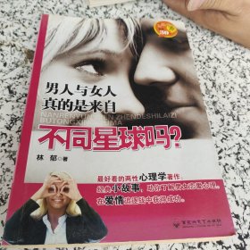 心理实验室：男人与女人真的是来自不同星球吗？