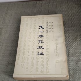 文心雕龙校注 1962年