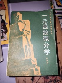 大学基础数学自学丛书9本合售 多元函数微积分，级数，一元函数微积分学，初等微分几何，一元函数微分学，常微分方程基础，空间解析几何，高等代数，有限数学引论