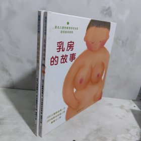 乳房的故事+小鸡鸡的故事2册合售
