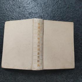 中国历代咏花诗词鉴赏辞典