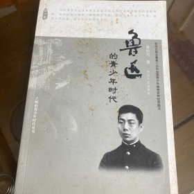 鲁迅的青少年时代